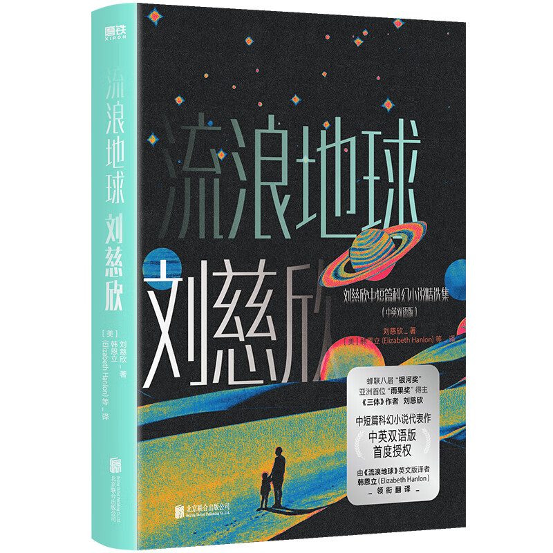 刘慈欣中短篇科幻双语成人版.流浪地球