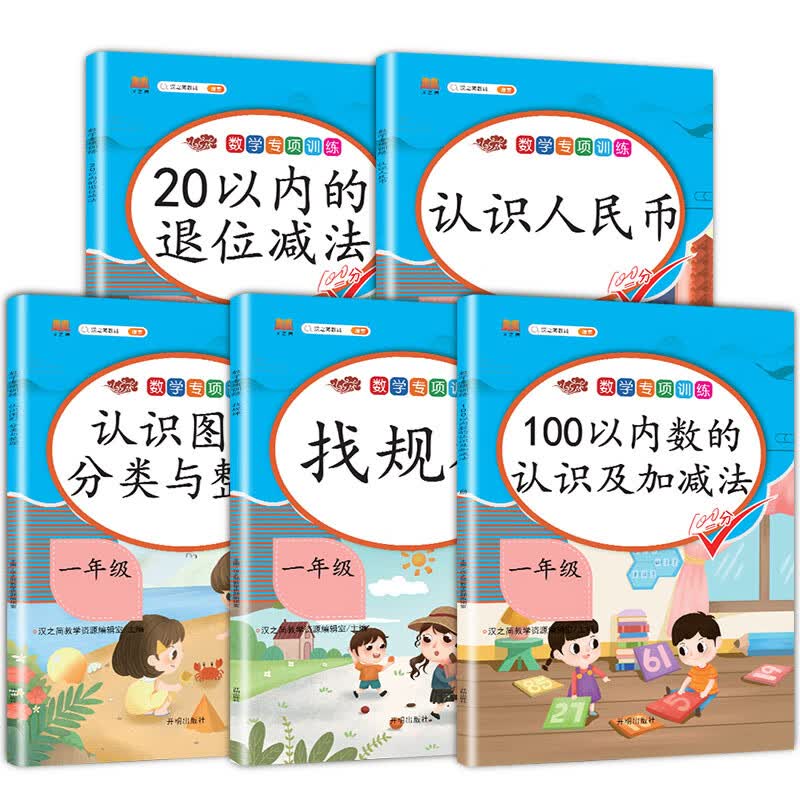 汉之简2023年新版语文一年级上册下册课外阅读理解专项训练书与写话部编人教版小学生1学期同步强化练习题拓 数学专项全套（全5册） 一年级上
