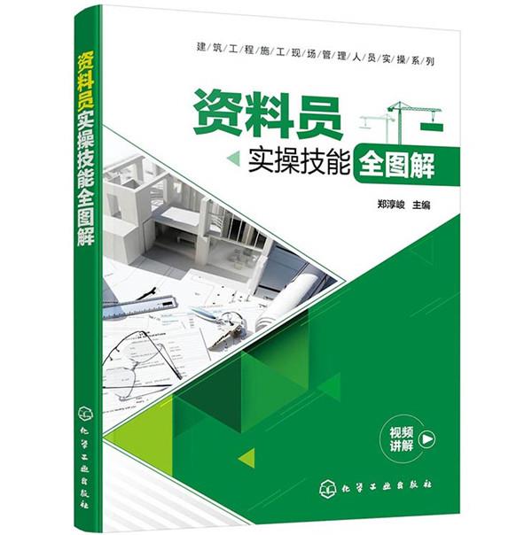 【新华书店正版图书】资料员实操技能全图解 郑淳峻 化学工业出版社 正版图书