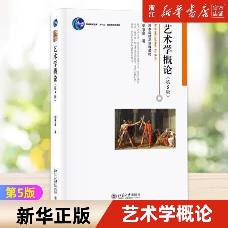 正版包邮 艺术学概论 第5版 第五版彭吉象入门教材 高等院校艺术系专业考研教材 艺术设计基础书北京大学出版社