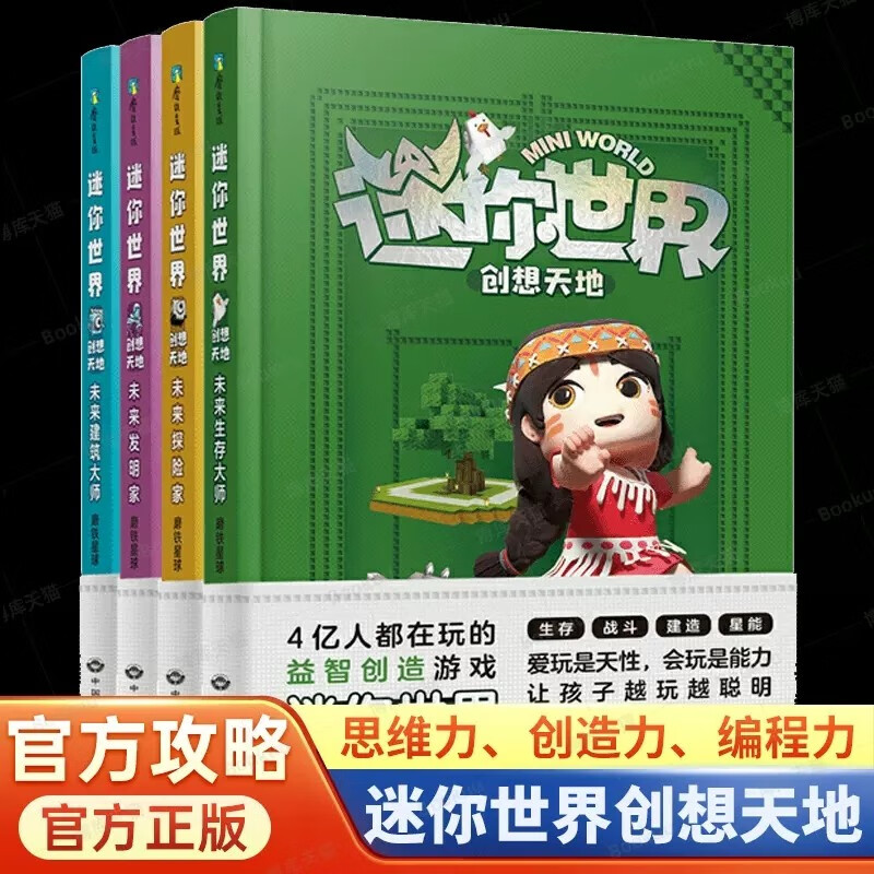正版迷你世界漫画书 创想天地 1-4册套装全套1234 官方攻略游戏迷你