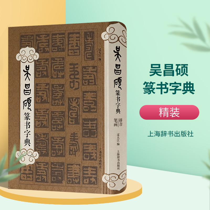 吴昌硕篆书字典 精装 中国篆刻聚珍收字头近两千个中国篆书大字典篆刻