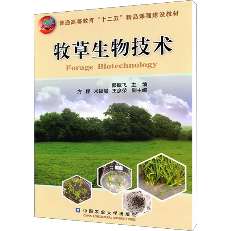 牧草生物技术 郭振飞 编 书籍