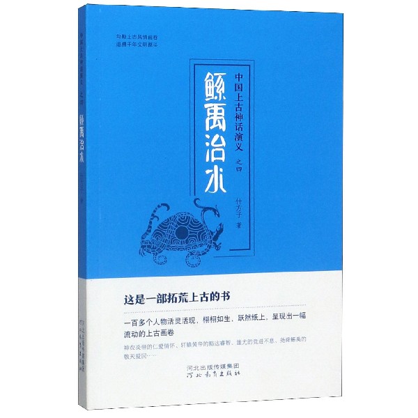 鲧禹治水/中国上古神话演义