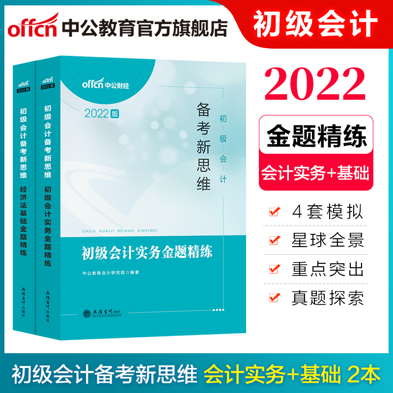 中公教育2022初级会计职称考试备考初快新思维：经济法基础+初级会计实务（金题精练）2本