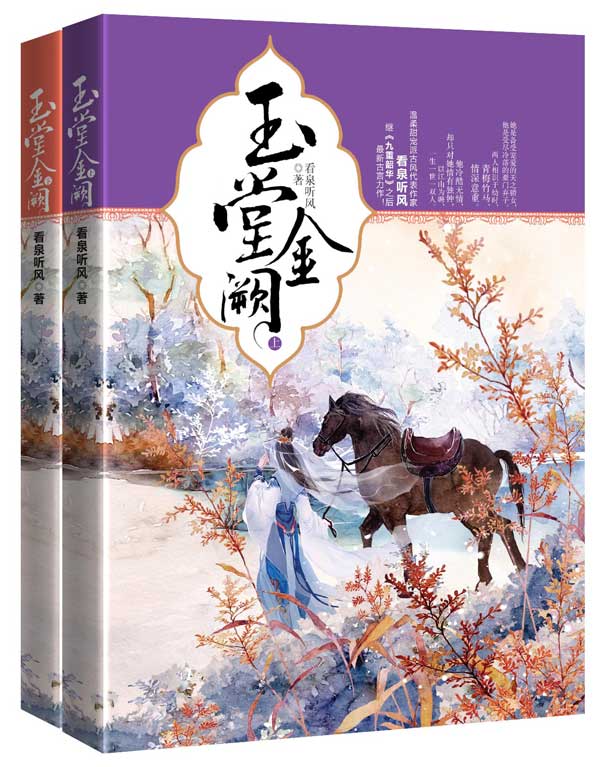 玉堂金阙 看泉听风 9787229095956 重庆出版社