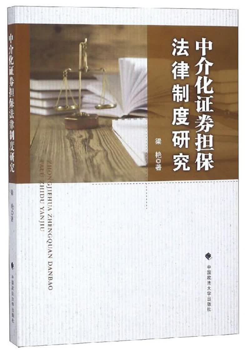 中介化证券担保法律制度研究