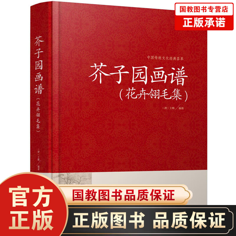 中国传统文化经典荟萃一芥子园画谱·花卉翎毛集（精装）中国画坛教科书基本技法芥子园 画传品读经典文化