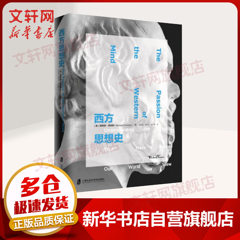 西方思想史 (美)理查德·塔纳斯 西方哲学史 哲学经典书籍 上海社会科学院出版社 新华书店旗舰店正版图书籍