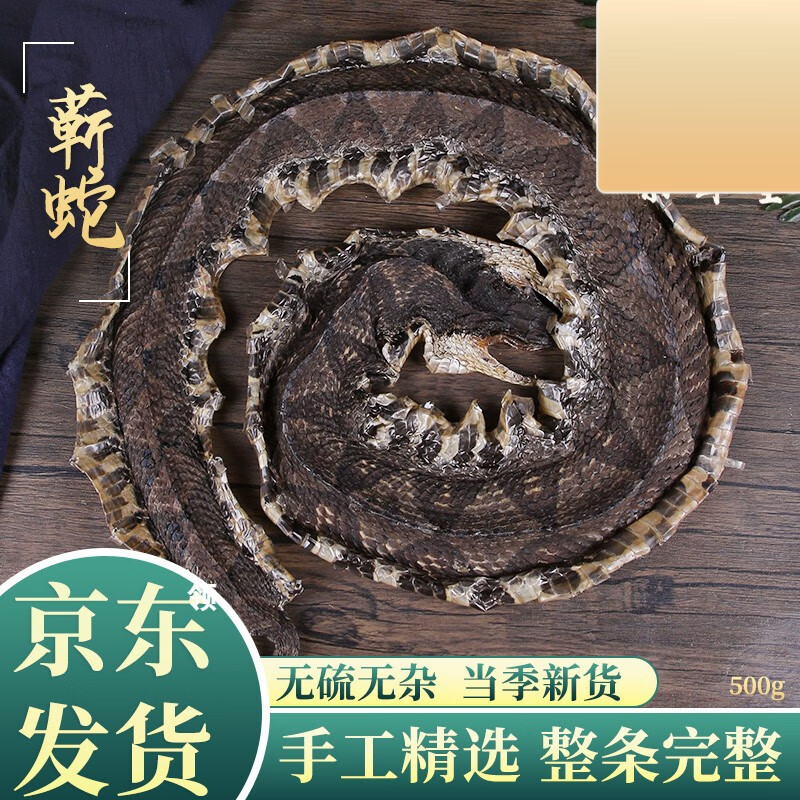 内廷上用北京同仁品质 蕲蛇中药材正宗五步蛇 整条干货褰鼻蛇 棋盘蛇