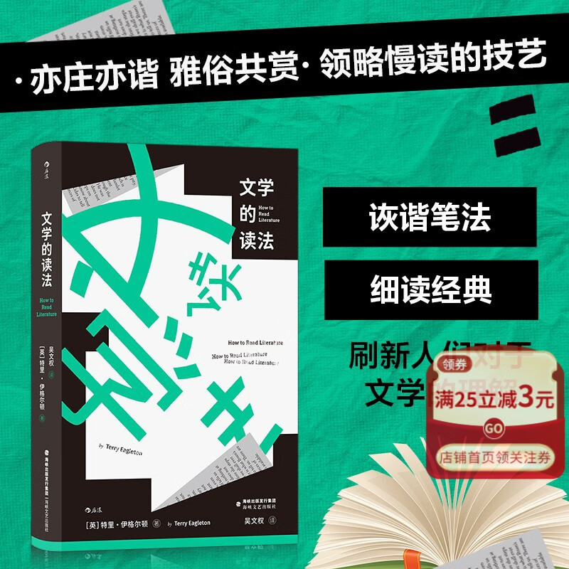 文学的读法(精) 特里·伊格尔顿给普通读