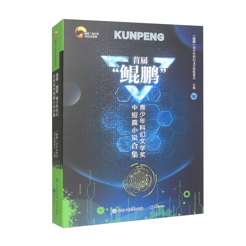 首届“鲲鹏”青少年科幻文学奖中短篇小说合