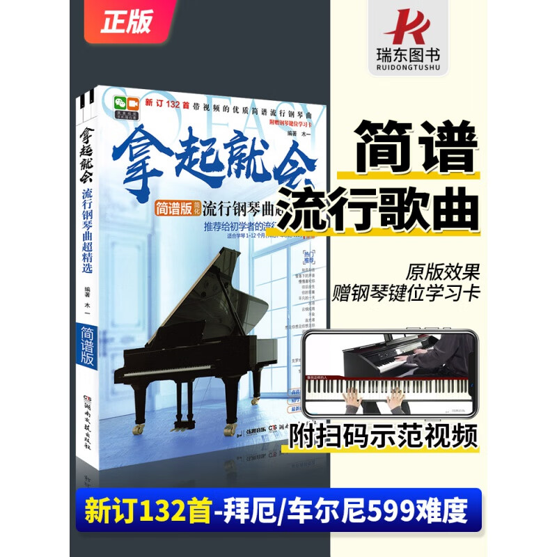 包邮拿起就会流行钢琴曲超精选 钢琴谱简谱流行歌曲大全零基础自学教材初学者入门教程书琴谱世界名曲双手