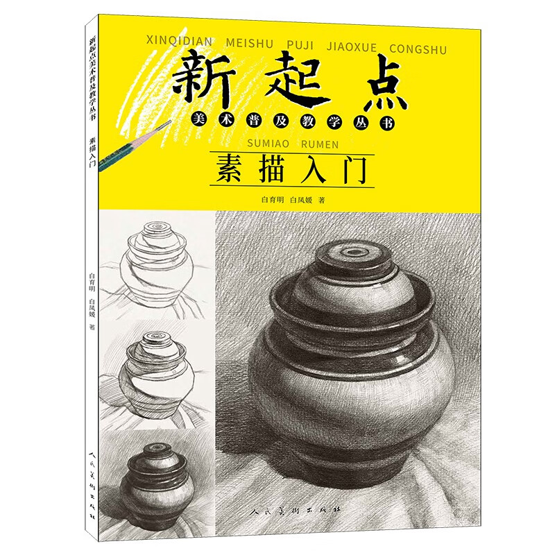 新起点素描入门美术普及教学丛书 白凤媛 2022修订版 绘画基础 初学铅笔画静物蔬果单体组合步骤范画