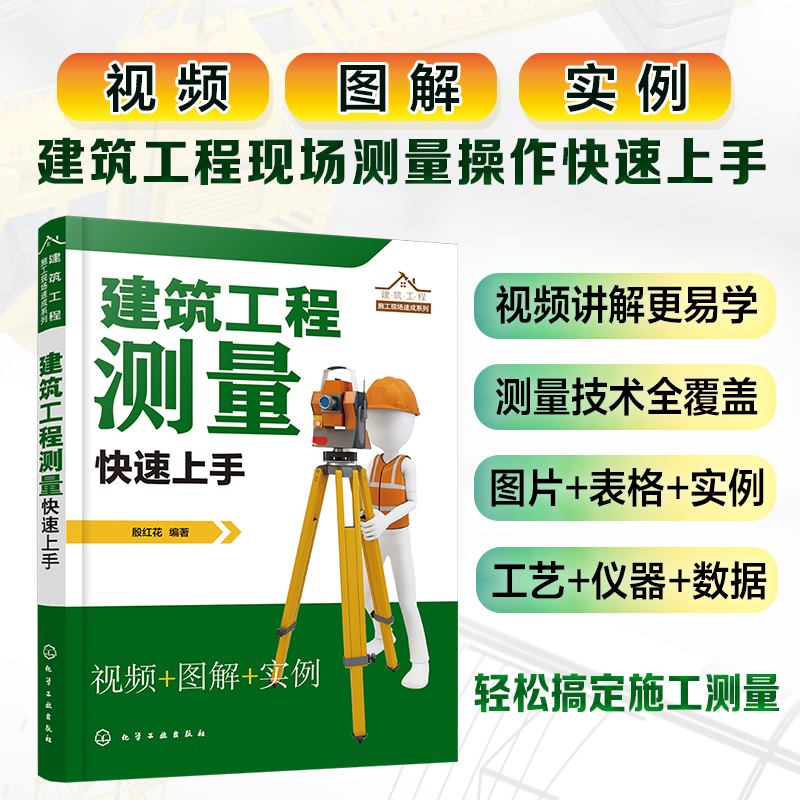 建筑工程测量快速上手9787122401328化学工业殷红花