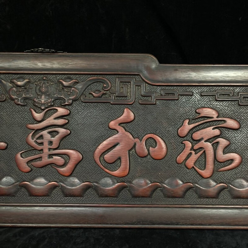 cbm020独板小叶紫檀【家和万事兴】牌匾