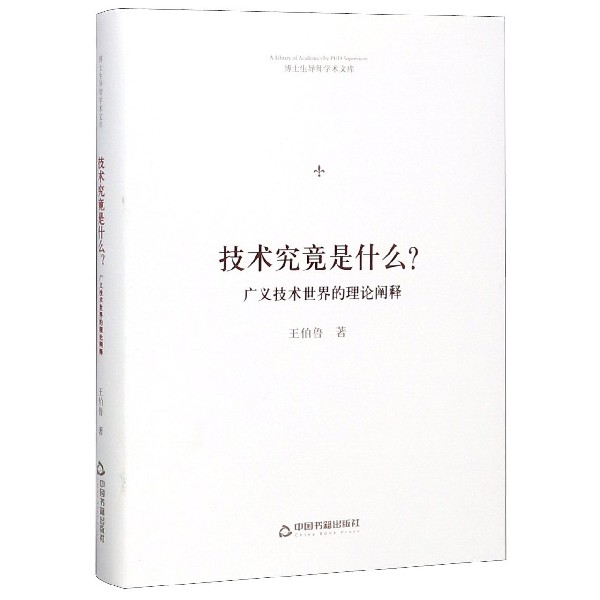 技术究竟是什么(广义技术世界的理论阐释)(精)/博士生导师学术文库