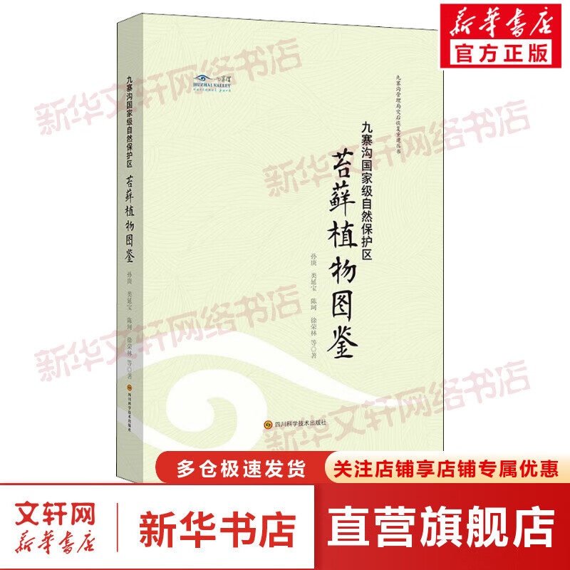 九寨沟国家级自然保护区苔藓植物图鉴 图书