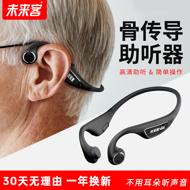未来客(vlk)骨传导老年助听器耳聋耳背 重度耳聋 老人助听器可充电降噪超长待机 后挂式无线真骨传 【店长推荐】16通道 无线隐形 充电挂耳款