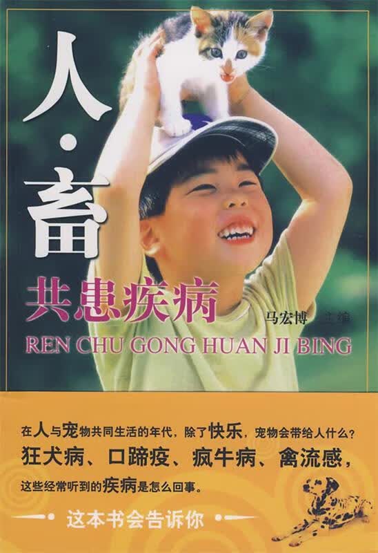 人畜共患疾病 马宏博主编【正版】
