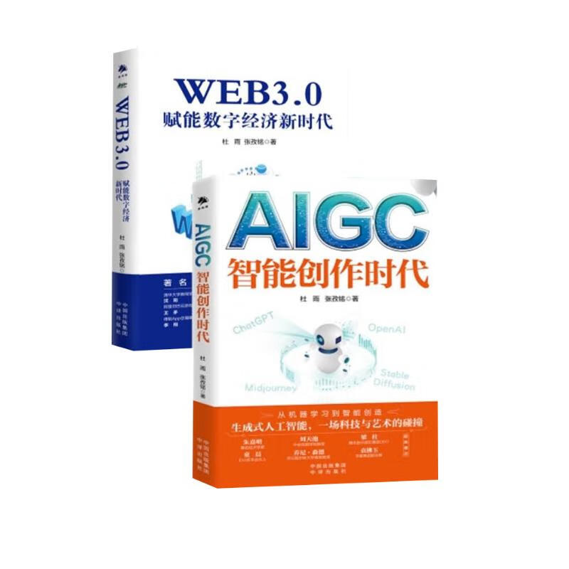 AIGC智能创作时代（一本书读懂火爆全球的ChatGPT）+WEB3.0 赋能数字经济新时代（两册）