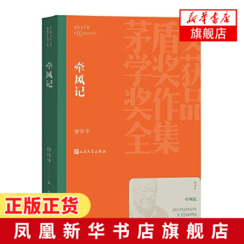 牵风记 茅盾文学奖获奖作品全集 徐怀中著 人民文学出版社 学生课外阅读 现代文学散文随笔名家名作军事