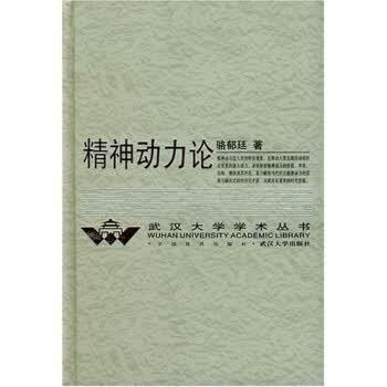 精神动力论 骆郁廷 著【正版】