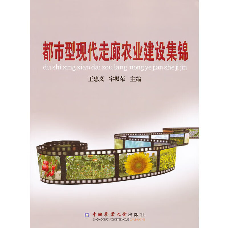 都市型现代走廊农业建设集锦