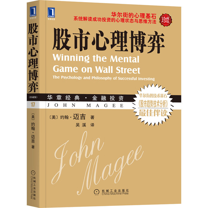 股市心理博弈（珍藏版）