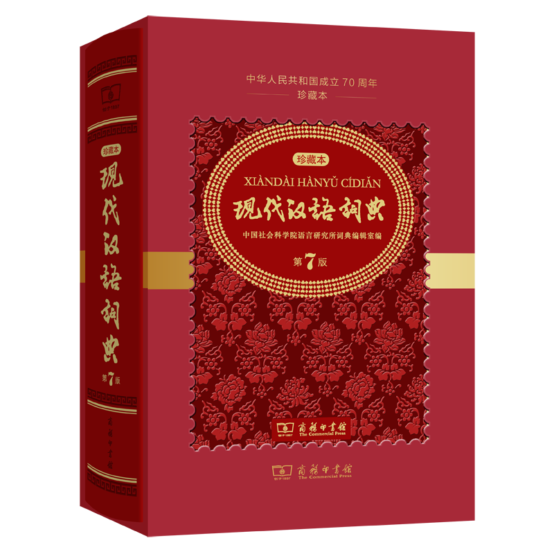 现代汉语词典(第7版)(中华人民共和国成立70周年珍藏本)