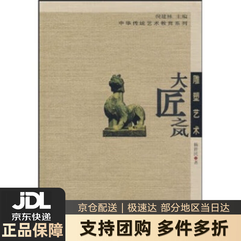 【新华书店 送货上门】雕塑艺术：大匠之风