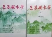 【京品图书】无错版本王派风水学上下册 王松寒著  王松寒著