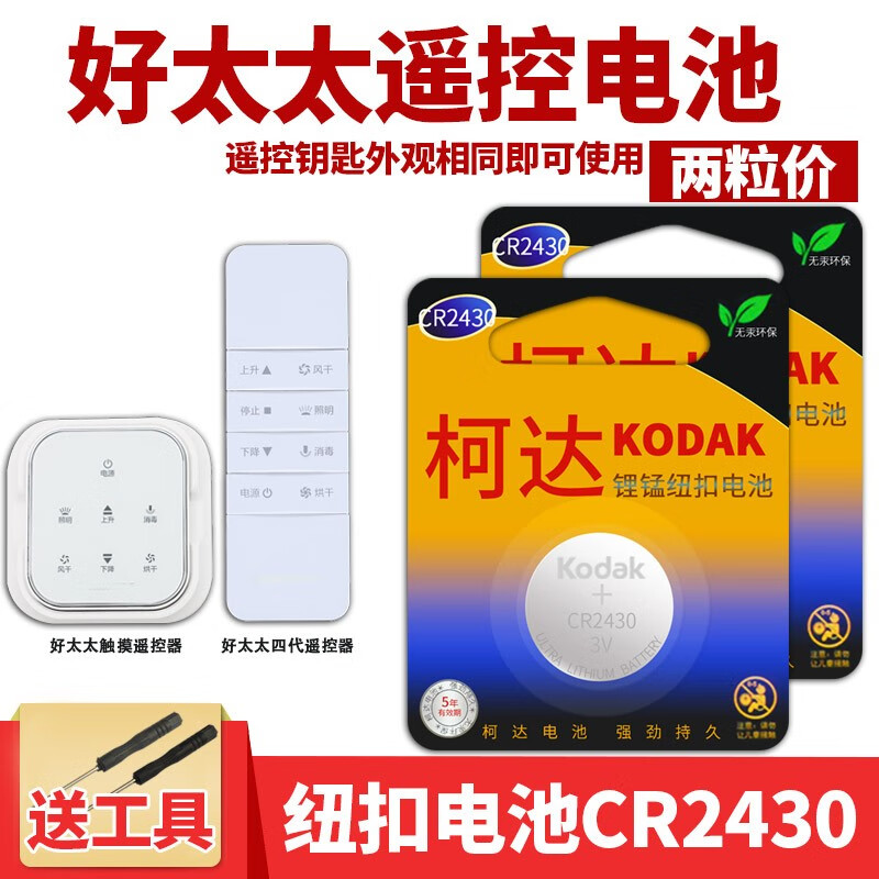 好太太晾衣架遥控器遥控板电池柯达CR2430纽扣电子CR2450 3V 好太太触屏四代遥控器CR2430电池