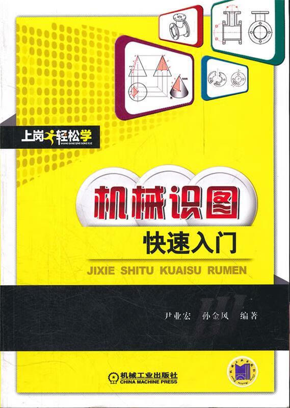 机械识图快速入门 尹业宏,孙金风著【正版书】