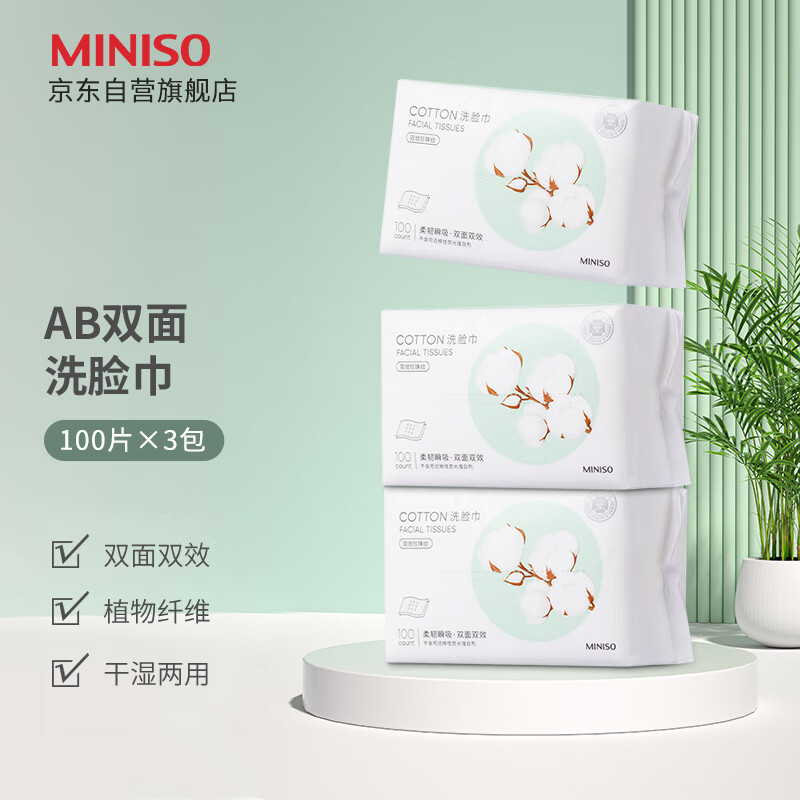名创优品（MINISO）洗脸巾一次性棉柔巾干湿两用珍珠纹洗面巾洁面巾100抽*3包怎么样,好用不?