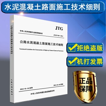 正版公路工程常用施工规范全套9本 公路工程安全施工技术规范 公路工程质量检验评定标准 桥涵路基面规范 公路水泥混凝土路面施工技术细则