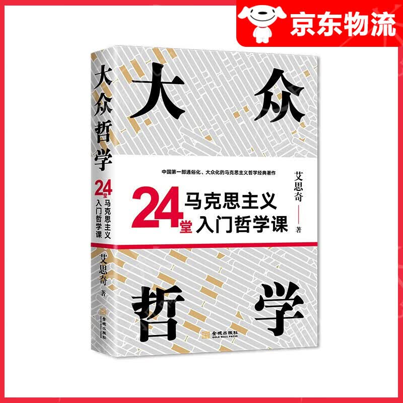 【单本自选】 大众哲学