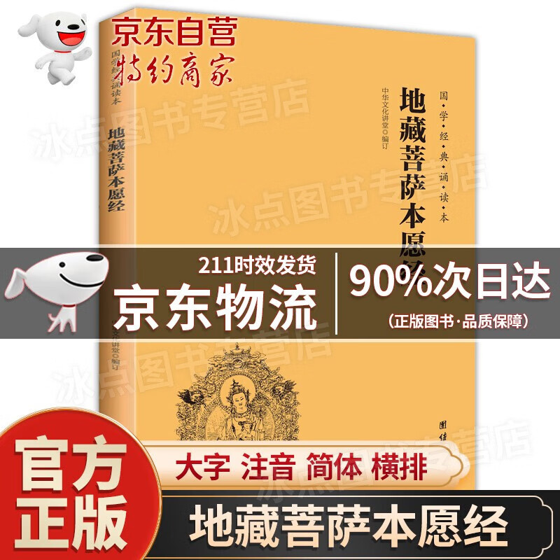 【官方自营授权·次日达】地藏菩萨本愿经（简体横排注音国学经典诵读本） 团结出版社地藏经注音版 正版