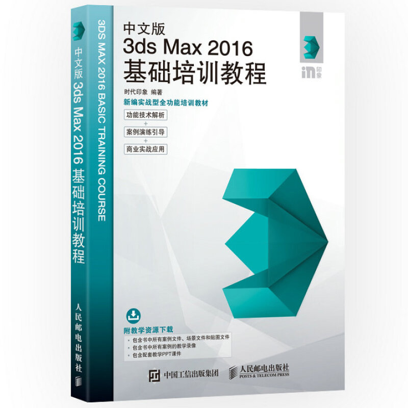 中文版3ds Max 2016基础培训教程 3dmax实用教程3ds Max软件基础教程