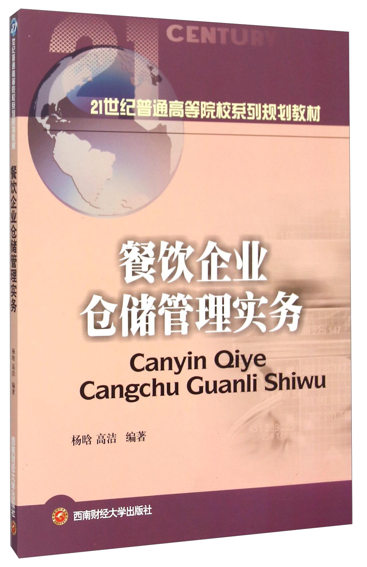餐饮企业仓储管理实务/管理/书籍