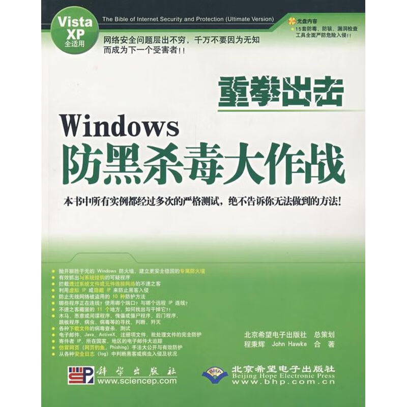 重拳出击WINDOWS 防黑杀毒大作战（1CD）