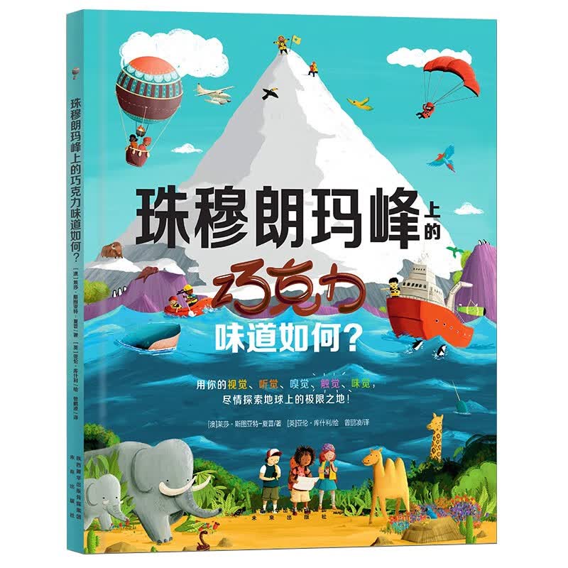 珠穆朗玛峰上的巧克力味道如何？(中国探险协会 知名儿童作家、著名儿童阅读推广人 袁晓峰联合推荐)7-10岁 