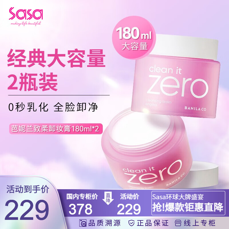芭妮兰（banila co） Zero致柔卸妆膏 秒乳化温和深层清洁眼唇可用 七夕情人节礼物 两件装 180ml*2