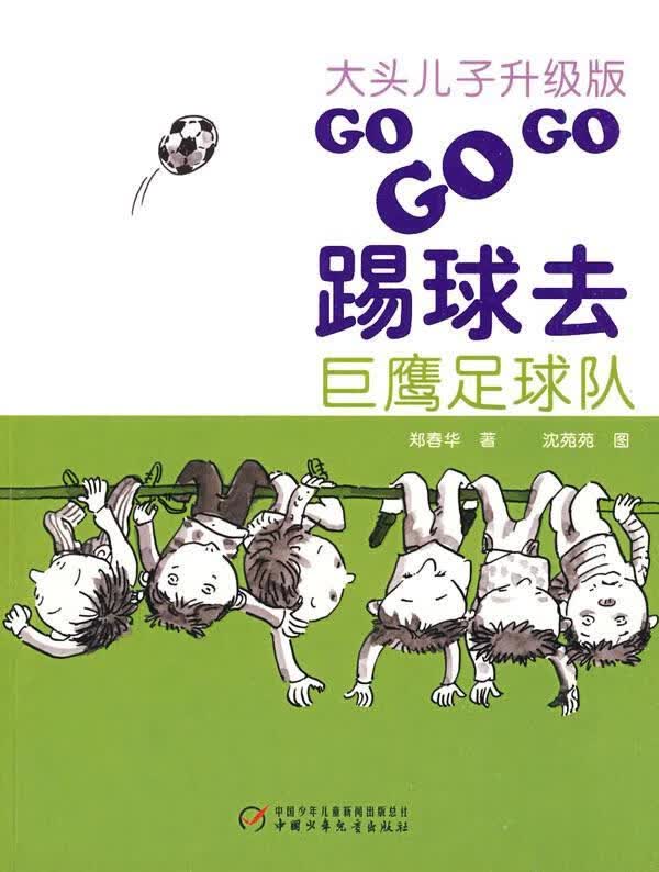 大头儿子升级版·go go go踢球去·巨鹰足球队 郑春华 著【正版】