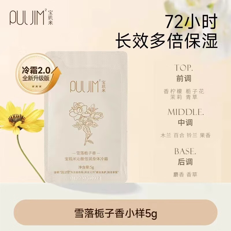 宝玑米身体冷霜身体乳女清新淡香保湿滋润秋冬持久留香润肤乳 身体冷霜 5g(随机香型）