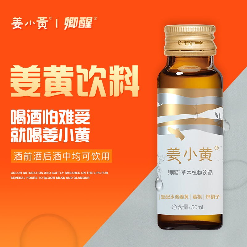 喝酒神器50ml*10小瓶装功能性姜黄植物饮料酒前酒后饮品饮酒伴侣应酬