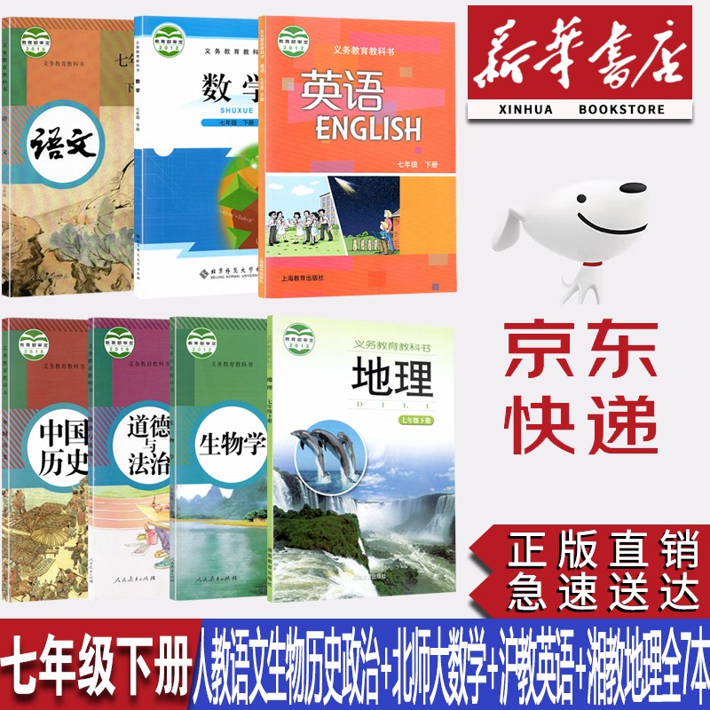 【深圳用新华书店正版】2023初中7七年级下册人教版部编版语文生物道德与法治历史+北师版数学+沪教版英语+湘教版地理全7本课本教材教科书7年级下册语文数学英语地理生物道法历史课本