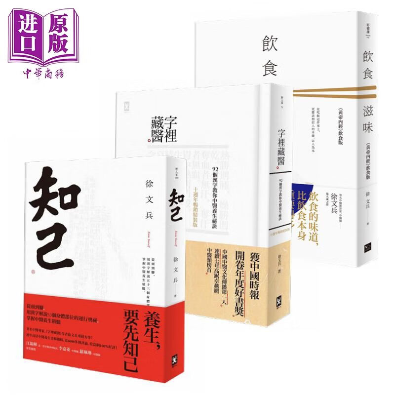 徐文兵全套中医养生三部曲字里藏医+知己+