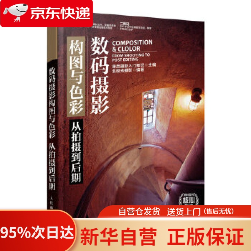 【新华书店正版】数码摄影构图与色彩从拍摄到后期 单反摄影入门知识 人民邮电出版社 9787115538581