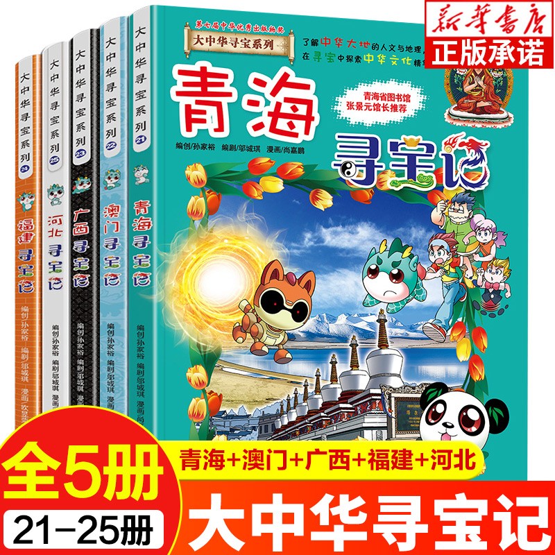 大中华寻宝记全套21-25册 青海澳门广西福建河北寻宝记漫画书小学生7-10-11-14岁儿童科普读物中国地理百科历史故事书 正版